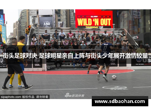 街头足球对决 足球明星亲自上阵与街头少年展开激情较量