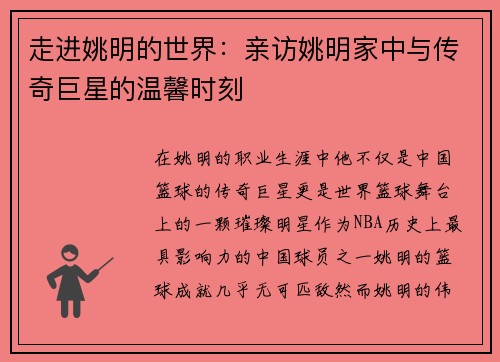 走进姚明的世界：亲访姚明家中与传奇巨星的温馨时刻