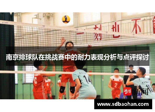 南京排球队在挑战赛中的耐力表现分析与点评探讨