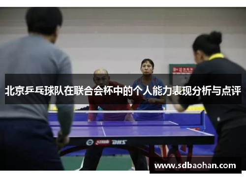 北京乒乓球队在联合会杯中的个人能力表现分析与点评
