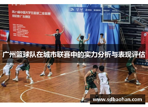 广州篮球队在城市联赛中的实力分析与表现评估