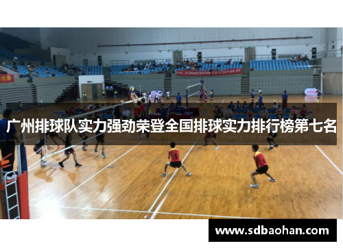 广州排球队实力强劲荣登全国排球实力排行榜第七名