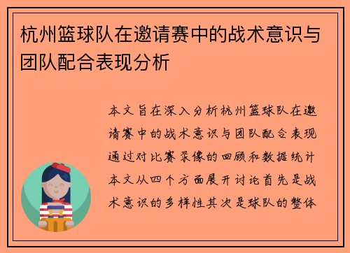 杭州篮球队在邀请赛中的战术意识与团队配合表现分析