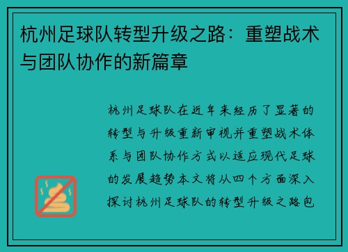 杭州足球队转型升级之路：重塑战术与团队协作的新篇章