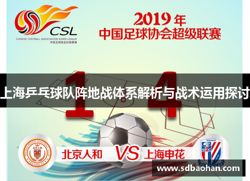 上海乒乓球队阵地战体系解析与战术运用探讨