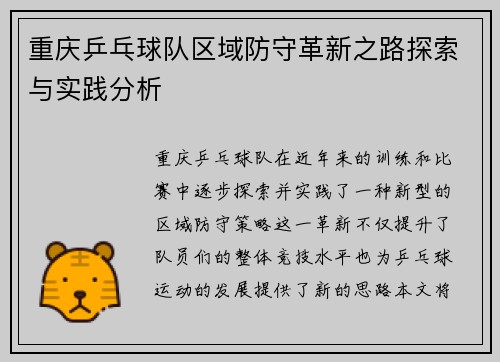 重庆乒乓球队区域防守革新之路探索与实践分析