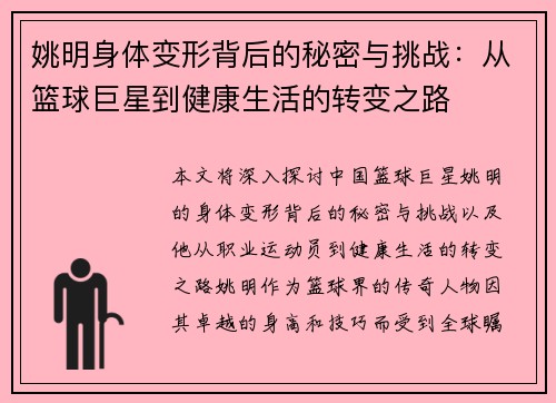 姚明身体变形背后的秘密与挑战：从篮球巨星到健康生活的转变之路