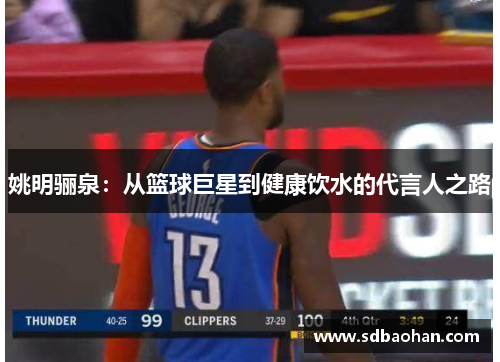姚明骊泉：从篮球巨星到健康饮水的代言人之路