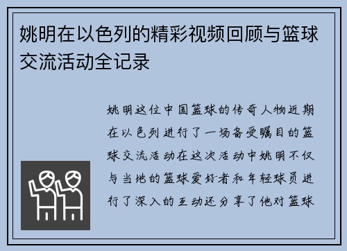 姚明在以色列的精彩视频回顾与篮球交流活动全记录