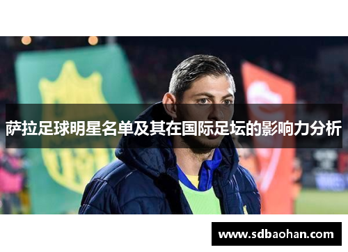 萨拉足球明星名单及其在国际足坛的影响力分析