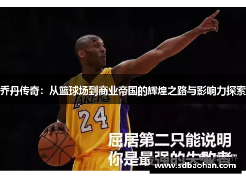 乔丹传奇：从篮球场到商业帝国的辉煌之路与影响力探索