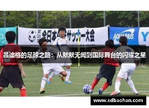 吕迪格的足球之路：从默默无闻到国际舞台的闪耀之星