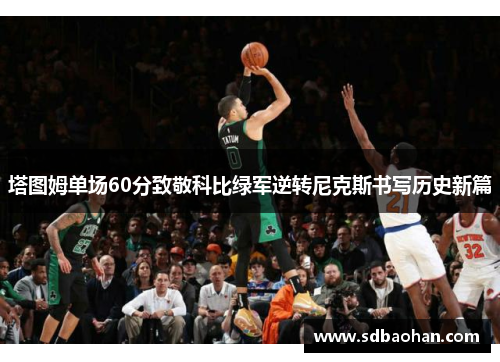 塔图姆单场60分致敬科比绿军逆转尼克斯书写历史新篇