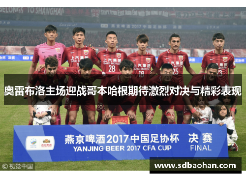 奥雷布洛主场迎战哥本哈根期待激烈对决与精彩表现