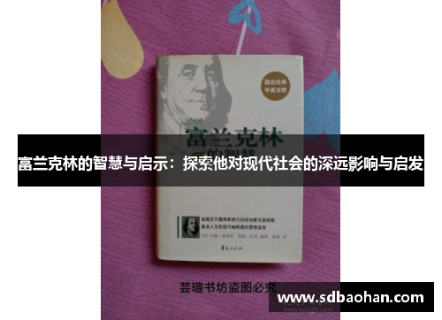 富兰克林的智慧与启示：探索他对现代社会的深远影响与启发