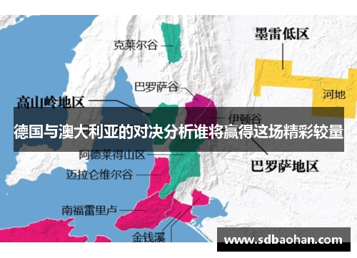 德国与澳大利亚的对决分析谁将赢得这场精彩较量