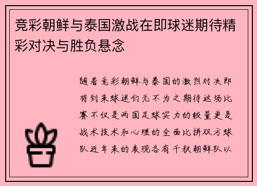 竞彩朝鲜与泰国激战在即球迷期待精彩对决与胜负悬念