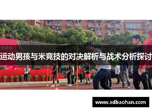 运动男孩与米竞技的对决解析与战术分析探讨