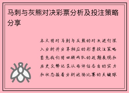 马刺与灰熊对决彩票分析及投注策略分享