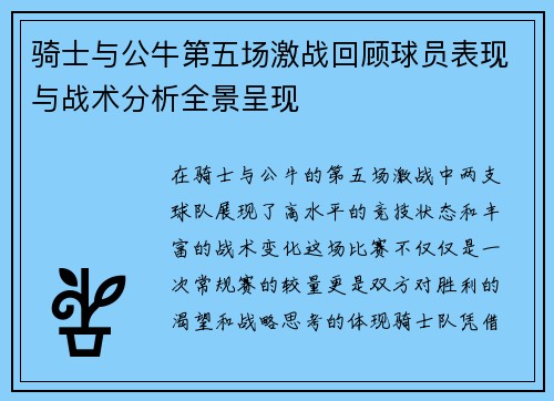 骑士与公牛第五场激战回顾球员表现与战术分析全景呈现