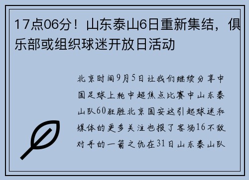 17点06分！山东泰山6日重新集结，俱乐部或组织球迷开放日活动