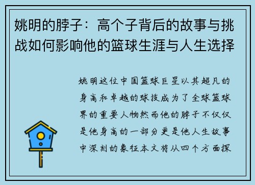 姚明的脖子：高个子背后的故事与挑战如何影响他的篮球生涯与人生选择