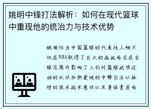 姚明中锋打法解析：如何在现代篮球中重现他的统治力与技术优势