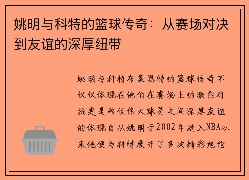 姚明与科特的篮球传奇：从赛场对决到友谊的深厚纽带