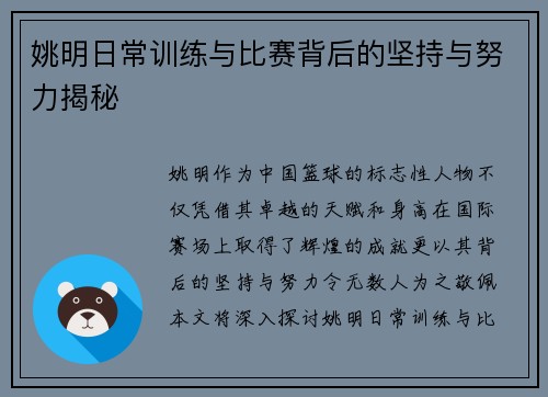 姚明日常训练与比赛背后的坚持与努力揭秘