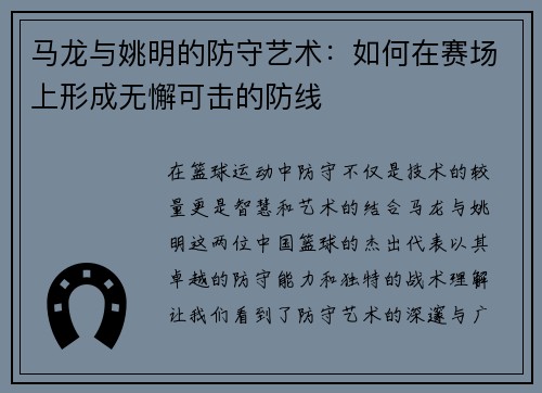 马龙与姚明的防守艺术：如何在赛场上形成无懈可击的防线