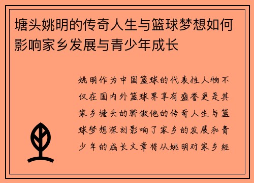 塘头姚明的传奇人生与篮球梦想如何影响家乡发展与青少年成长