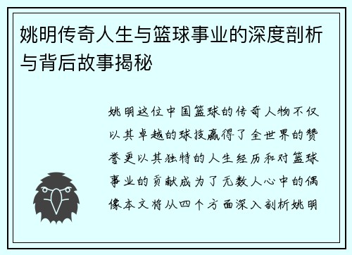 姚明传奇人生与篮球事业的深度剖析与背后故事揭秘
