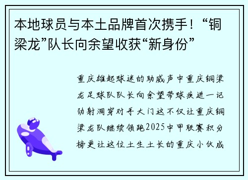 本地球员与本土品牌首次携手！“铜梁龙”队长向余望收获“新身份”
