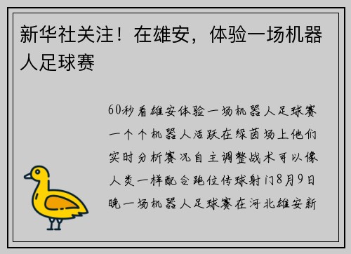 新华社关注！在雄安，体验一场机器人足球赛