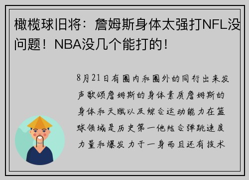 橄榄球旧将：詹姆斯身体太强打NFL没问题！NBA没几个能打的！
