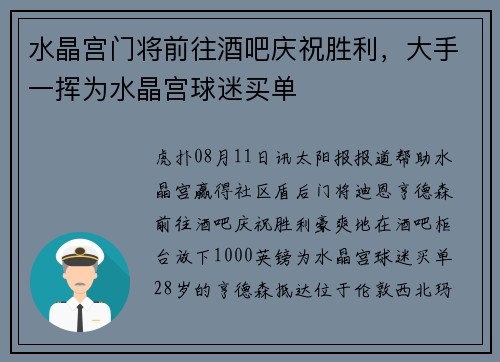 水晶宫门将前往酒吧庆祝胜利，大手一挥为水晶宫球迷买单