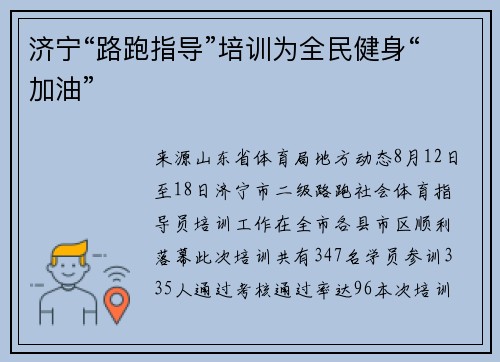 济宁“路跑指导”培训为全民健身“加油”