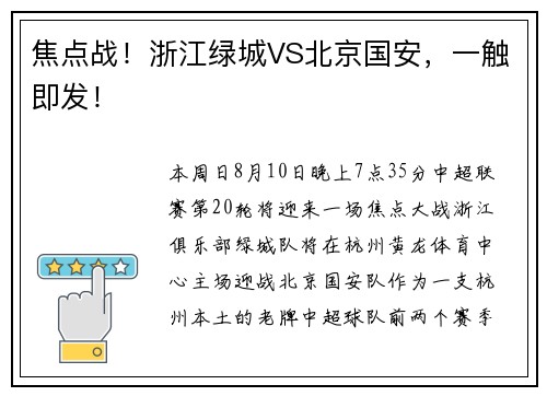 焦点战！浙江绿城VS北京国安，一触即发！