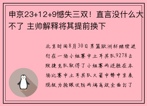 申京23+12+9憾失三双！直言没什么大不了 主帅解释将其提前换下