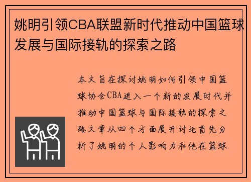 姚明引领CBA联盟新时代推动中国篮球发展与国际接轨的探索之路