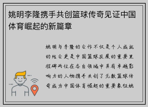 姚明李隆携手共创篮球传奇见证中国体育崛起的新篇章