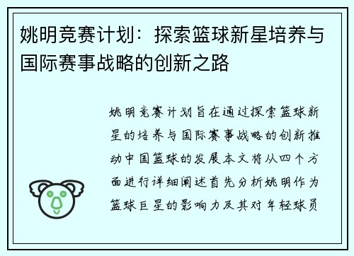 姚明竞赛计划：探索篮球新星培养与国际赛事战略的创新之路