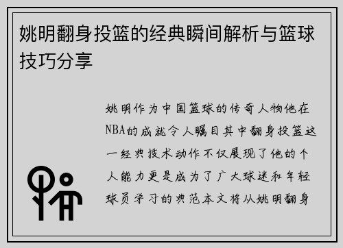 姚明翻身投篮的经典瞬间解析与篮球技巧分享