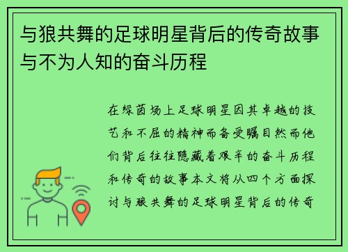 与狼共舞的足球明星背后的传奇故事与不为人知的奋斗历程