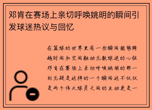 邓肯在赛场上亲切呼唤姚明的瞬间引发球迷热议与回忆
