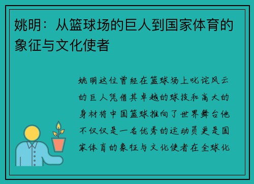 姚明：从篮球场的巨人到国家体育的象征与文化使者
