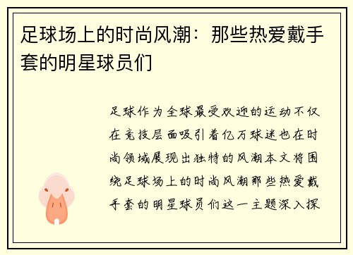 足球场上的时尚风潮：那些热爱戴手套的明星球员们