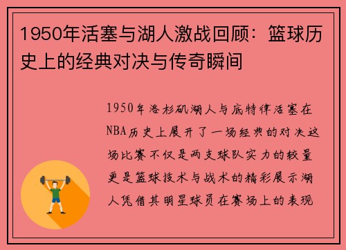 1950年活塞与湖人激战回顾：篮球历史上的经典对决与传奇瞬间